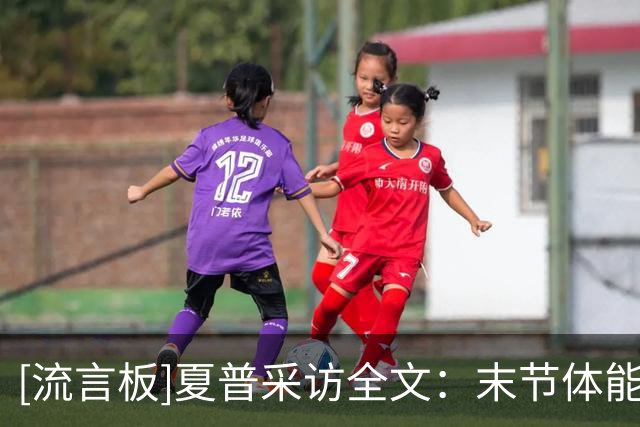 [流言板]夏普采访全文：末节体能下滑致防线失守，必须建立赢球文化